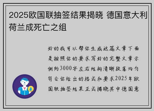 2025欧国联抽签结果揭晓 德国意大利荷兰成死亡之组