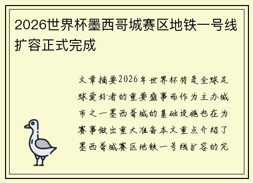 2026世界杯墨西哥城赛区地铁一号线扩容正式完成