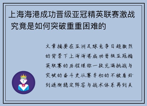 上海海港成功晋级亚冠精英联赛激战 究竟是如何突破重重困难的