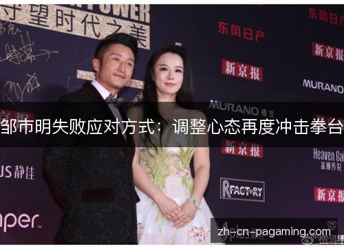 邹市明失败应对方式：调整心态再度冲击拳台